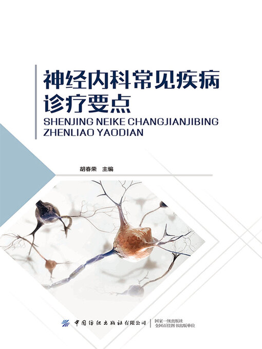 Title details for 神经内科常见疾病诊疗要点 by 胡春荣主编 - Available